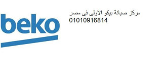 رقم اعطال ديب فريزر beko المحلة الكبري 01023140280