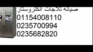 شركة تصليح ثلاجات الكتروستار المقطم 01207619993