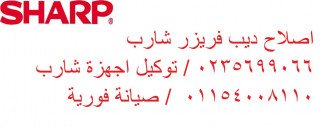 رقم صيانة ثلاجات sharp المنوفية 01060037840