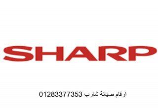 توكيل صيانة شارب العربي البحيرة 01112124913
