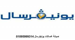 خدمة عملاء صيانة يونيفرسال مصر الجديدة 01210999852