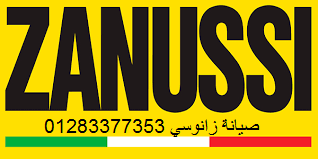 خدمة عملاء صيانة زانوسي مصر الجديدة 01220261030
