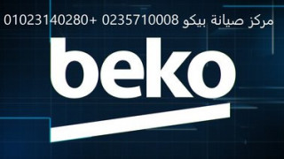 خدمة عملاء صيانة بيكو مصر الجديدة 01010916814