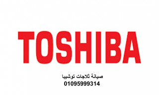 مركز صيانة توشيبا العربي الدقهلية 01283377353