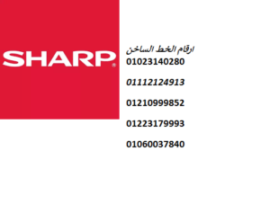 مراكز صيانة شارب العربي القليوبية 01112124913