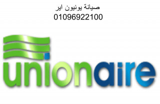 خدمة عملاء صيانة يونيون اير الاسكندرية 01125892599