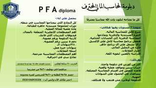 دبلومة P F A Diploma المحاسب المالي المحترف