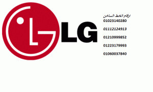 توكيل صيانة ثلاجات ال جي LG العلمين 01129347771
