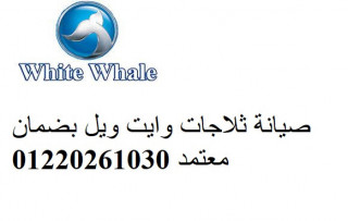 ارقام صيانة وايت ويل كفر الشيخ 01129347771