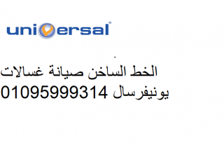 ارقام صيانة يونيفرسال كفر الشيخ 01023140280