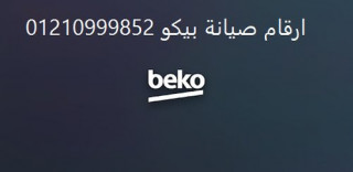خدمة عملاء صيانة بيكو كفر الدوار 01060037840