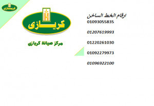 توكيل صيانة ثلاجات كريازي شبرا مصر 01154008110