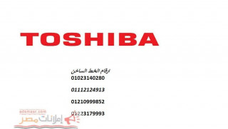 ضمان صيانة ثلاجات توشيبا العربي الزقازيق 01112124913