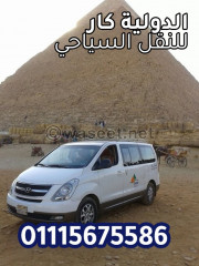 فان هائلي للايجار اليومي - 01115675586 - الدوليه كار