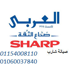 صيانة اجهزة ثلاجات شارب العربي الرحاب 01207619993