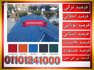 قرميد pvc في بلطيم |roofing services قرميد بلاستيك في جمصة | Roof tiles pvc | دمياط قرميد تركي مصري