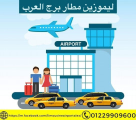 ليموزين مطار برج العرب 01229909600