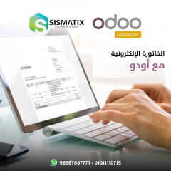الفاتورة الإلكترونية | برنامج اودو المحاسبي Odoo ERP | سيسماتكس - 01010367444