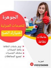 الجوهرة للخدمات المنزلية يوجد لدينا جميع الجنسيات العربية والاجنبية عاملات نظاف