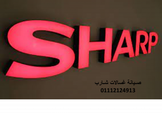 عنوان شركة صيانة غسالات شارب فيصل 01093055835