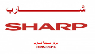 صيانة ثلاجات شارب العربي الشيخ زايد 01210999852