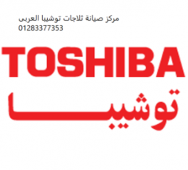 مركز صيانة ثلاجات توشيبا العربى مصر الجديدة 01092279973