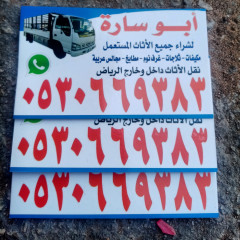 شراء اثاث مستعمل شمال الرياض 0530669383