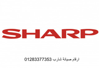 صيانة غسالات شارب العربي المنصورة 01283377353