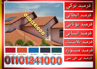 اماكن بيع قرميد سعودي في الساحل الشمالي 01101241000
