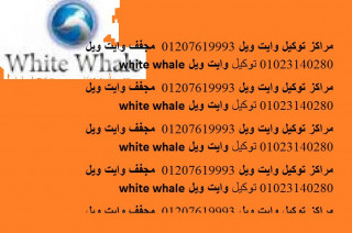 وكلاء صيانة ثلاجة وايت ويل العاشر من رمضان 01204983000