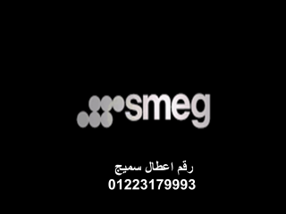 خدمة صيانة غسالات سميج مدينة العبور 01283377353