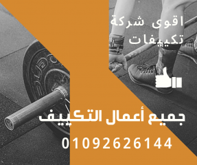 صيانة تكييف مدينة العبور 01092626144