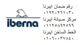 تقدم صيانة ثلاجات ايبرنا برج العرب - الاسكندرية 01093055835