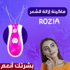 ماكينة ازالة الشعر ROZIA