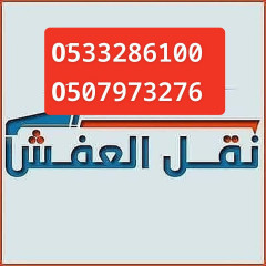دينا نقل عفش داخل الرياض / 0َ533286100