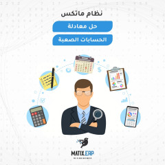 برنامج Matix ERP | برنامج محاسبه في مصر من شركة سيسماتكس - 01010367444