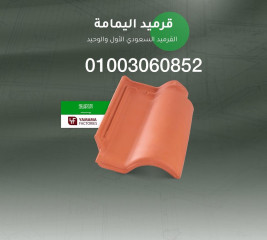 بيع قرميد سعودي وايطالي في الاسكندريه 2023..01003060852