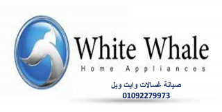 رقم صيانة وايت ويل مصر الجديده 01096922100