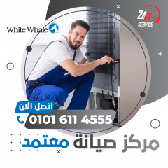 مراكز صيانة White Whale القاهرة الجديدة - 01016114555 - اعطال وايت ويل