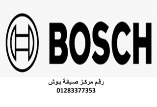 مراكز صيانة غسالة بوش مدينة العبور Obour city 01207619993