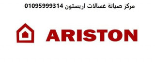 اقرب صيانة اريستون منشاه القناطر 01093055835