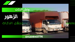 شركات نقل الاثاث فى طما و طهطا 01090216656
