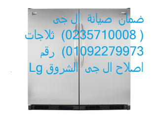 مراكز صيانة ثلاجة ال جى LG فرع بنها 01096922100
