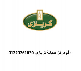 خدمة صيانة كريازى شبرا الخيمة 01207619993 توكيل معتمد لصيانة كريازى شبرا الخيمة