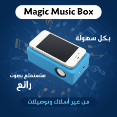 صندوق الموسيقي السحرى Magic Music Box