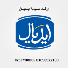 تليفونات صيانة ايديال ايليت كفر الزيات 01095999314