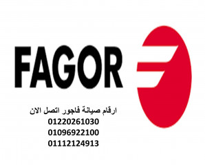 خدمة عملاء فاجور مركز اشمون 01112124913