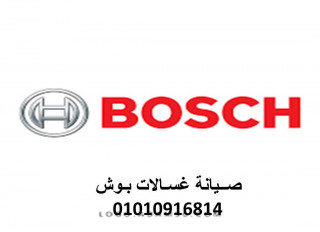 رقم شركة تصليح غسالات بوش فى الشيخ زايد 01207619993 توكيل صيانة غسالات اطباق بوش الشيخ زايد