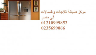صيانة ثلاجات فريجيدير القاهرة 01096922100
