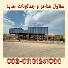 بيع وتركيب هناجر في ابو ظلوف بقطر 00201101241000